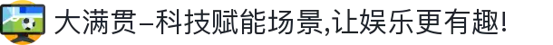 大满贯-科技赋能场景,让娱乐更有趣!